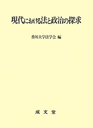 現代における法と政治の探求 香川大学法学部創設30周年・法学研究院創設記念論文集