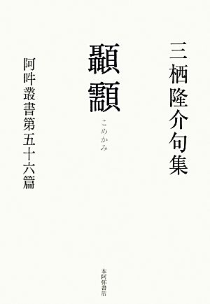 顳カミ 三栖隆介句集 阿吽叢書