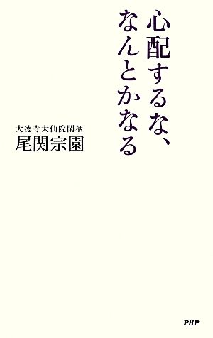 心配するな、なんとかなる