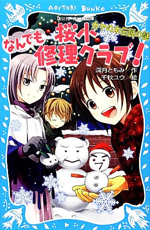 桜小なんでも修理クラブ！ カヤの木伝説の謎 講談社青い鳥文庫