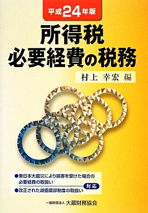 所得税必要経費の税務(平成24年版)