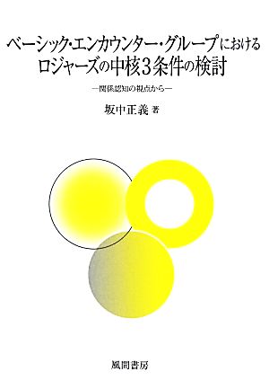 ベーシック・エンカウンター・グループにおけるロジャーズの中核3条件の検討 関係認知の視点から