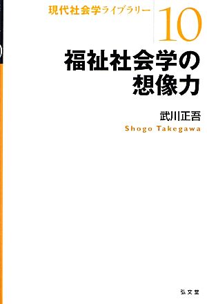 福祉社会学の想像力 現代社会学ライブラリー10