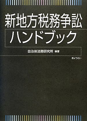 新地方税務争訟ハンドブック