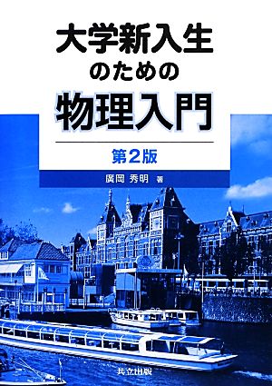 大学新入生のための物理入門