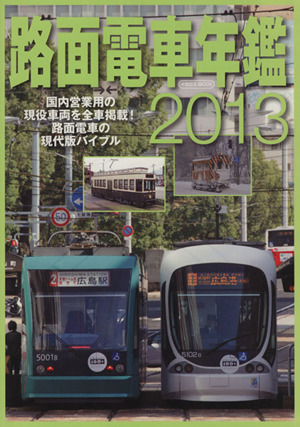 路面電車年鑑2013