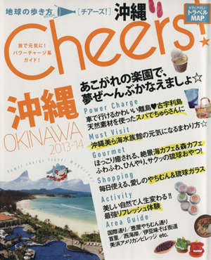 Cheers！沖縄(2013～2014年版)地球の歩き方ムック