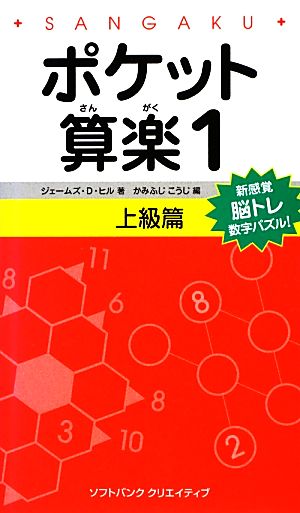 ポケット算楽(1) 上級篇