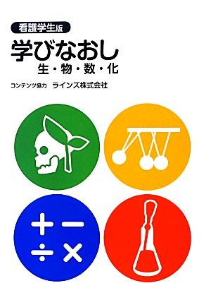 看護学生版 学びなおし 生・物・数・化