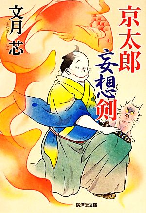 京太郎妄想剣 廣済堂文庫1506