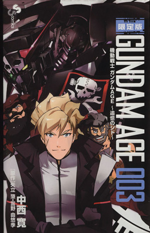 機動戦士ガンダムAGE～追憶のシド～(2) サンデーC 中古漫画・コミック