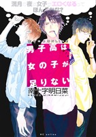 男子高は女の子が足りない ～満月の夜は女子がエロくなるってほんとかな？～(1) 花とゆめC