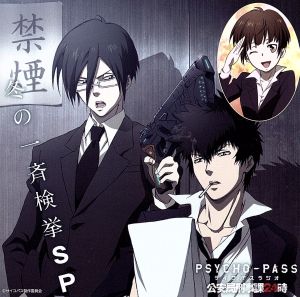 ラジオCD PSYCHO-PASS ラジオ 公安局刑事課24時 冬の一斉検挙SP