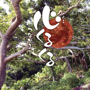 心 くる くる-つながる-
