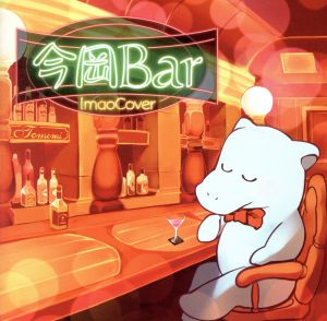 今岡Bar