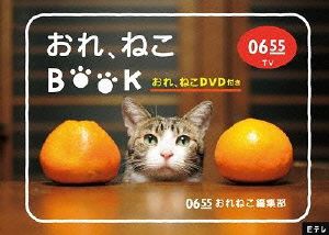 Eテレ0655 おれ、ねこBOOK(おれ、ねこDVD付き)