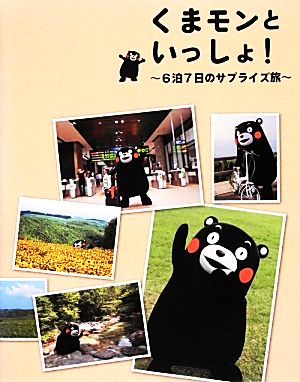 くまモンといっしょ！6泊7日のサプライズ旅