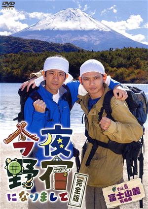 今夜野宿になりまして 完全版 Vol.5 富士山麓 究極編