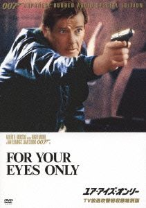 007/ユア・アイズ・オンリー(TV放送吹替初収録特別版) 新品DVD