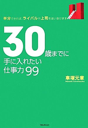 30歳までに手に入れたい仕事力99 半分できれば、ライバルや上司を追い抜けます