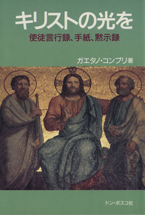 キリストの光を 使徒言行録、手紙、黙示録