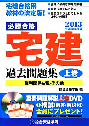 必勝合格 宅建過去問題集(平成25年度版 上巻)