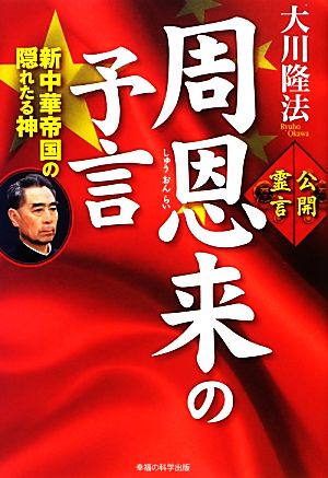 周恩来の予言 新中華帝国の隠れたる神