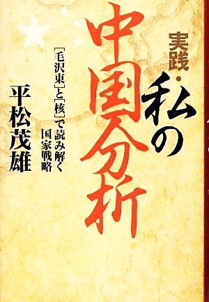 実践・私の中国分析 「毛沢東」と「核」で読み解く国家戦略