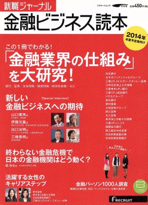 就職ジャーナル金融ビジネス読本 2014年卒業予定者向け リクルートムック