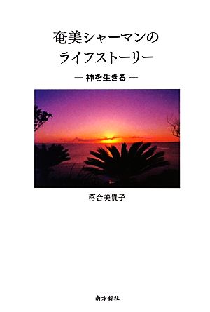 奄美シャーマンのライフストーリー 神を生きる