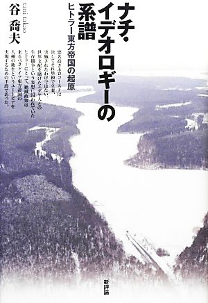 ナチ・イデオロギーの系譜 ヒトラー東方帝国の起原