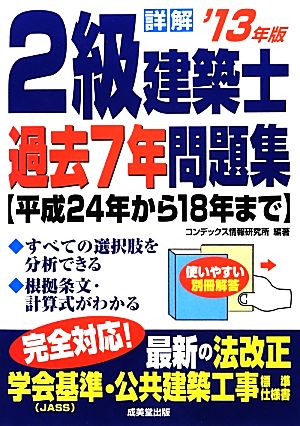 詳解 2級建築士過去7年問題集('13年版)