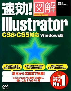 速効！図解Illustrator CS6/CS5対応Windows版 速効！図解シリーズ