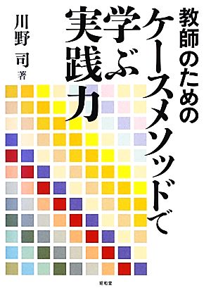 教師のためのケースメソッドで学ぶ実践力