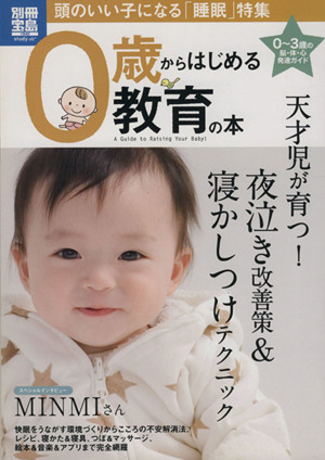 0歳からはじめる教育の本 頭のいい子になる「睡眠」特集 別冊宝島