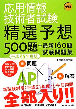 応用情報技術者試験 午前(平成25年度版) 精選予想500題+最新160題試験問題集