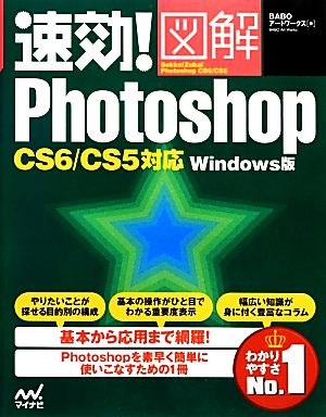 速効！図解Photoshop CS6/CS5対応Windows版 速効！図解シリーズ