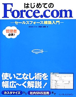 はじめてのForce.com セールスフォース構築入門