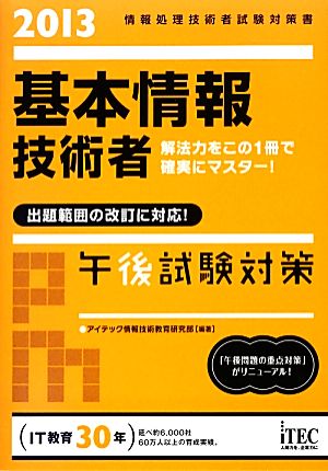 基本情報技術者午後試験対策(2013)