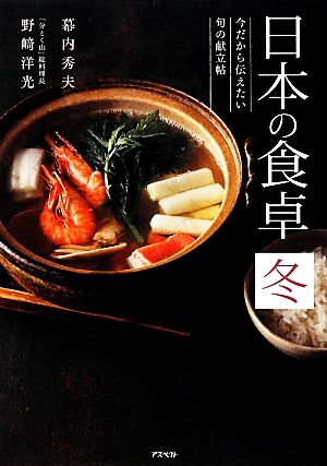 日本の食卓 冬 今だから伝えたい旬の献立帖