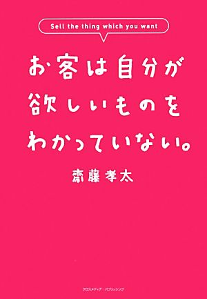 お客は自分が欲しいものをわかっていない。