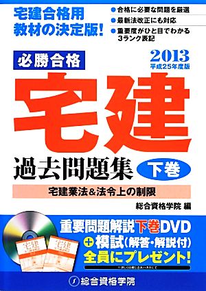 必勝合格 宅建過去問題集(平成25年度版 下巻)