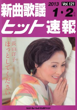 新曲歌謡ヒット速報 '13年1・2月号 (Vol.121)