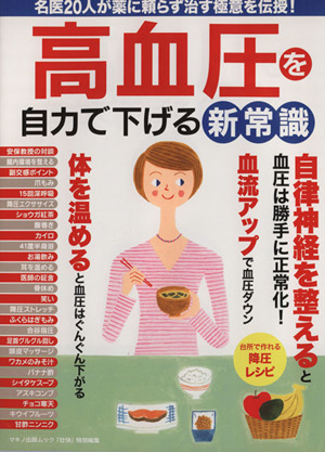 高血圧を自力で下げる新常識 名医20人が薬に頼らず治す極意を伝授! マキノ出版ムック
