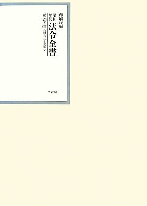 昭和年間 法令全書(第24巻-21) 昭和二十五年