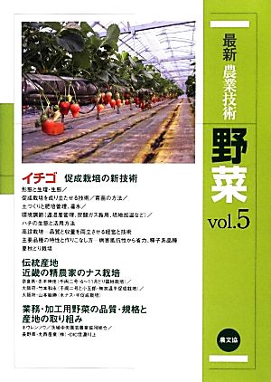 最新農業技術 野菜(vol.5) イチゴ促成栽培の新技術 生理・生態、環境調節、品種、高設栽培