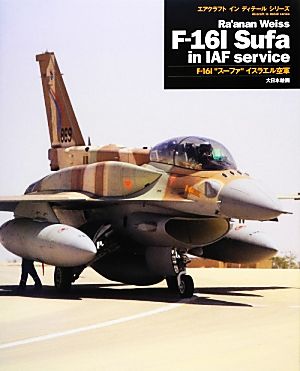 F-16I“スーファ