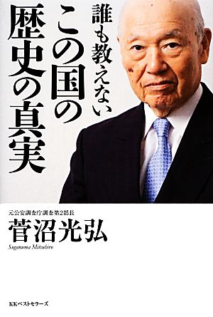 誰も教えないこの国の歴史の真実