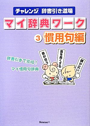 チャレンジ辞書引き道場 マイ辞典ワーク(3) 慣用句編