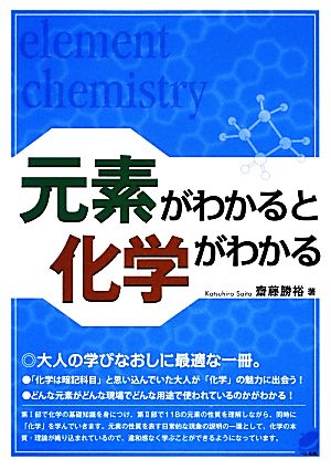 元素がわかると化学がわかる